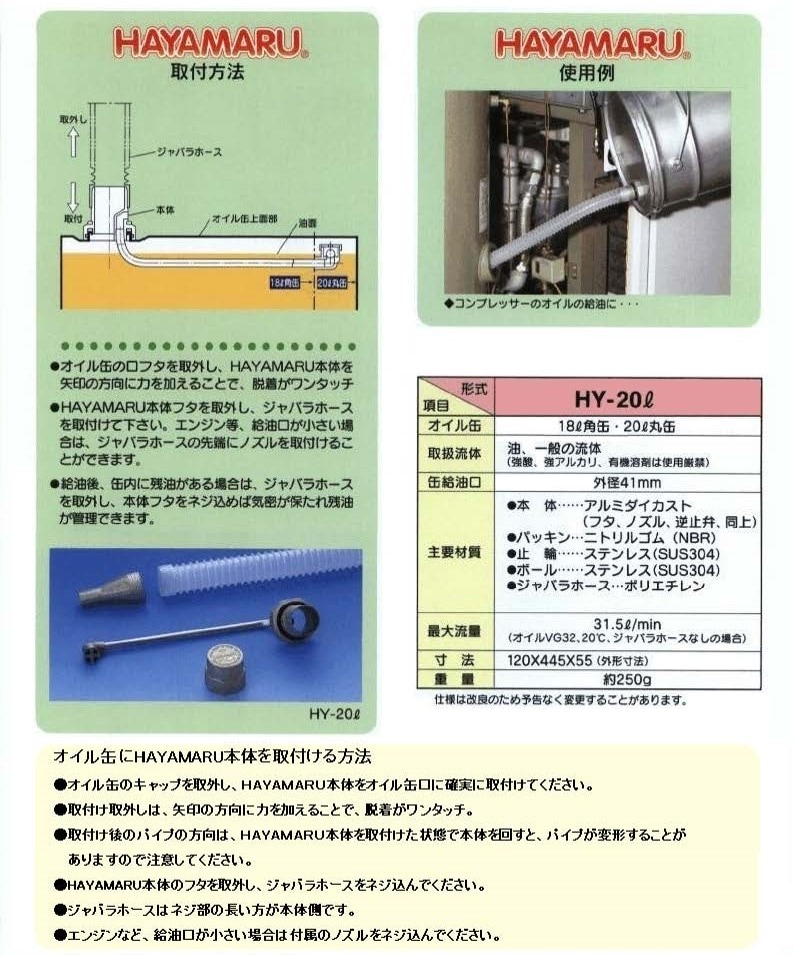 ハヤマル HY-20LS 給油作業に新革命！HAYAMARU ハヤマル オイルロート